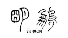 陈声远明鹏篆书个性签名怎么写