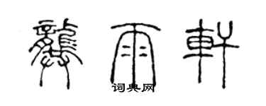 陈声远龚雨轩篆书个性签名怎么写