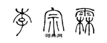 陈声远李宗霖篆书个性签名怎么写