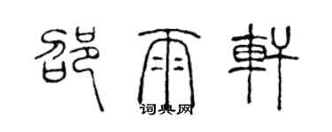 陈声远邵雨轩篆书个性签名怎么写