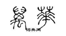 陈声远万华篆书个性签名怎么写