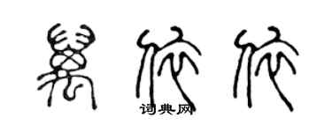 陈声远万依依篆书个性签名怎么写