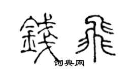 陈声远钱飞篆书个性签名怎么写