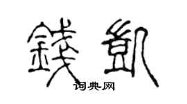 陈声远钱凯篆书个性签名怎么写