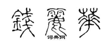 陈声远钱丽华篆书个性签名怎么写