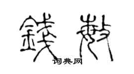 陈声远钱敏篆书个性签名怎么写