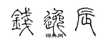 陈声远钱逸辰篆书个性签名怎么写