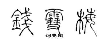 陈声远钱雪梅篆书个性签名怎么写