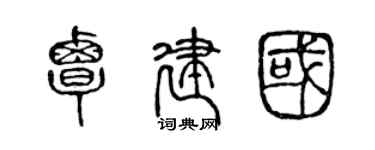 陈声远覃建国篆书个性签名怎么写