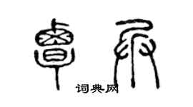 陈声远覃兵篆书个性签名怎么写