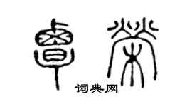 陈声远覃荣篆书个性签名怎么写