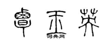 陈声远覃玉英篆书个性签名怎么写