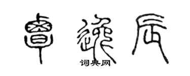 陈声远覃逸辰篆书个性签名怎么写