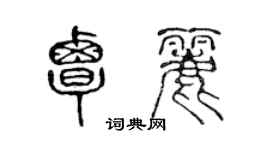 陈声远覃丽篆书个性签名怎么写