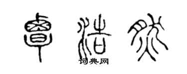 陈声远覃浩然篆书个性签名怎么写