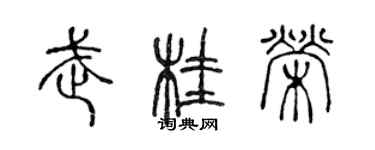 陈声远武桂荣篆书个性签名怎么写
