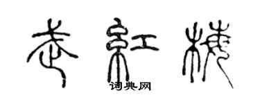 陈声远武红梅篆书个性签名怎么写