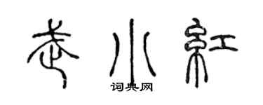 陈声远武小红篆书个性签名怎么写