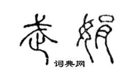 陈声远武娟篆书个性签名怎么写