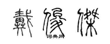 陈声远戴俊杰篆书个性签名怎么写