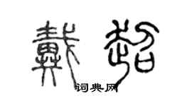 陈声远戴超篆书个性签名怎么写