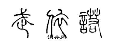 陈声远武依诺篆书个性签名怎么写