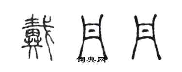 陈声远戴丹丹篆书个性签名怎么写