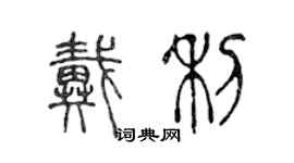 陈声远戴利篆书个性签名怎么写