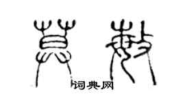 陈声远莫敏篆书个性签名怎么写