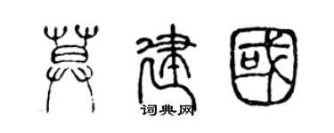 陈声远莫建国篆书个性签名怎么写