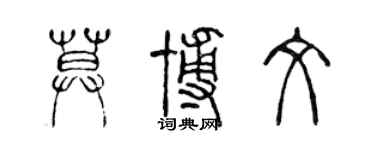 陈声远莫博文篆书个性签名怎么写