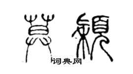 陈声远莫颖篆书个性签名怎么写