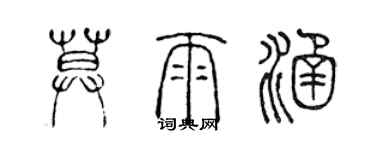 陈声远莫雨涵篆书个性签名怎么写