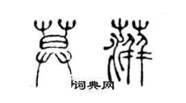 陈声远莫萍篆书个性签名怎么写