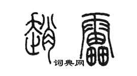 陈墨赵雷篆书个性签名怎么写
