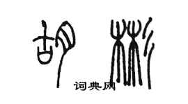 陈墨胡彬篆书个性签名怎么写