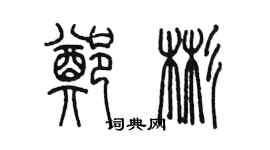 陈墨郑彬篆书个性签名怎么写