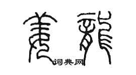 陈墨姜龙篆书个性签名怎么写