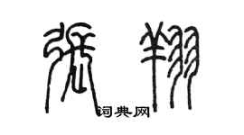 陈墨张翔篆书个性签名怎么写
