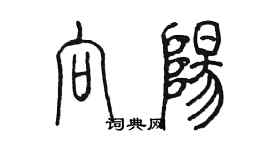 陈墨向阳篆书个性签名怎么写