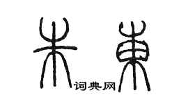 陈墨朱东篆书个性签名怎么写