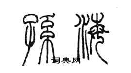 陈墨孙海篆书个性签名怎么写