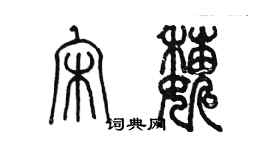 陈墨宋巍篆书个性签名怎么写