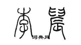 陈墨李晨篆书个性签名怎么写