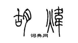 陈墨胡炜篆书个性签名怎么写