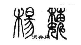 陈墨杨巍篆书个性签名怎么写