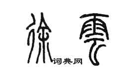 陈墨徐云篆书个性签名怎么写