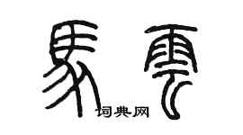 陈墨马云篆书个性签名怎么写