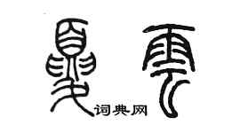 陈墨夏云篆书个性签名怎么写