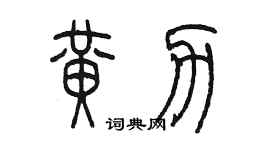 陈墨黄力篆书个性签名怎么写